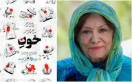 اجرای «خونِ» به بانو پری صابری تقدیم شد