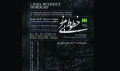 نمایشگاه «خطوط بی‌مرز» در باغ موزه هنر ایرانی افتتاح شد