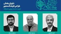  داوران بخش طراحی فرهنگ‌محور «تجسمی فجر» معرفی شدند