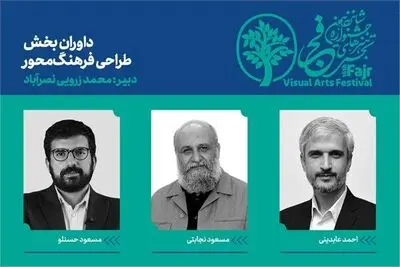  داوران بخش طراحی فرهنگ‌محور «تجسمی فجر» معرفی شدند