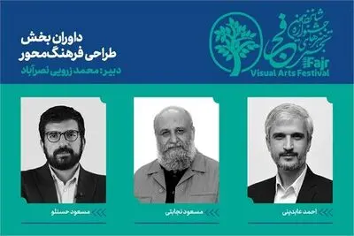  داوران بخش طراحی فرهنگ‌محور «تجسمی فجر» معرفی شدند