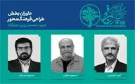  داوران بخش طراحی فرهنگ‌محور «تجسمی فجر» معرفی شدند