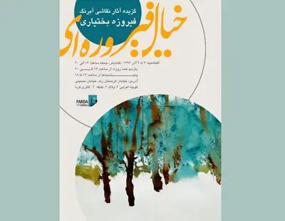زیر گنبد فیروزه‌ای به گالری فردا می‌آید