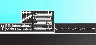 114 کشور  متقاضی شرکت در هفتمین جشنواره بین‌المللی فیلم شهر
