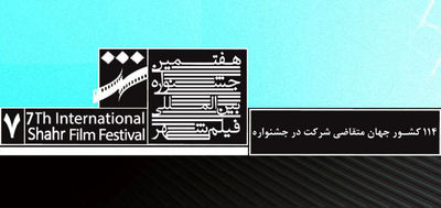 114 کشور  متقاضی شرکت در هفتمین جشنواره بین‌المللی فیلم شهر
