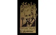 زنندگی جمال زاده بر صحنه تئاتر 