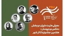 معرفی هیئت داوران بخش «عکس» و «پوستر» هفتمین جشنواره تئاتر «شهر»