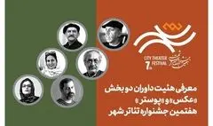 معرفی هیئت داوران بخش «عکس» و «پوستر» هفتمین جشنواره تئاتر «شهر»