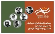 معرفی هیئت داوران بخش «عکس» و «پوستر» هفتمین جشنواره تئاتر «شهر»
