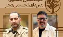 دبیران هنری و اجرایی «تجسمی فجر» معرفی شدند