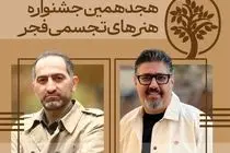دبیران هنری و اجرایی «تجسمی فجر» معرفی شدند