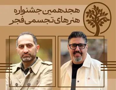 دبیران هنری و اجرایی «تجسمی فجر» معرفی شدند