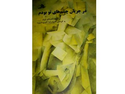 مجموعه شعر "در جریان چشم‌های تو بودم" منتشر شد
