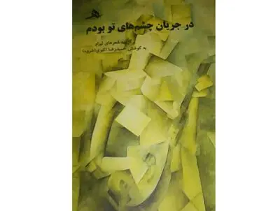 مجموعه شعر "در جریان چشم‌های تو بودم" منتشر شد