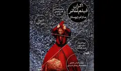 «مادام دوساد» به مجموعه تئاتر لبخند می‌آید