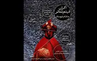«مادام دوساد» به مجموعه تئاتر لبخند می‌آید