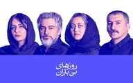 بازیگران نمایش «روزهای بی‌باران» معرفی شدند