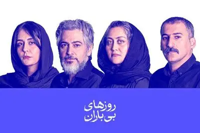 بازیگران نمایش «روزهای بی‌باران» معرفی شدند