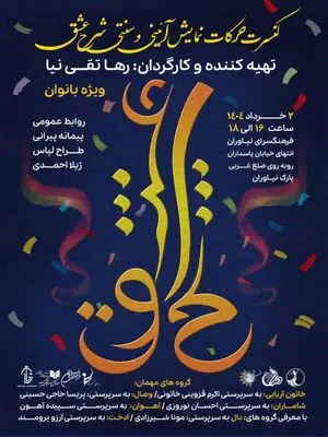 نمایش «شرح عشق» در فرهنگ سرای نیاوران