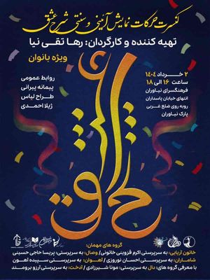 نمایش «شرح عشق» در فرهنگ سرای نیاوران