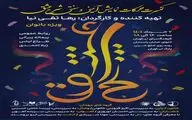 نمایش «شرح عشق» در فرهنگ سرای نیاوران