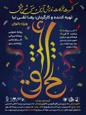 نمایش «شرح عشق» در فرهنگ سرای نیاوران