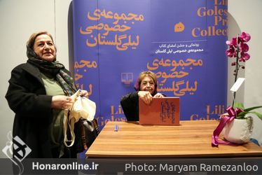 رو‌نمایی و جشن امضای کتاب مجموعه خصوصی لیلی گلستان
