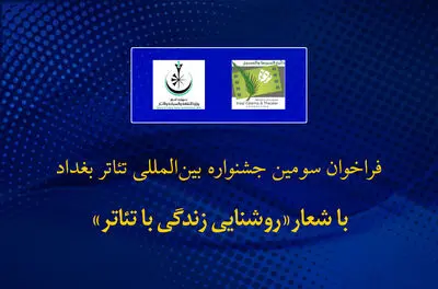فراخوان جشنواره تئاتر بغداد منتشر شد