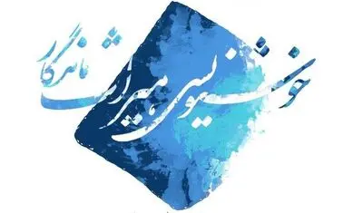 نمایشگاه مجازی خوشنویسی "میراث ماندگار" افتتاح شد / ایوبی: ایران کشور رنگ و هنر است