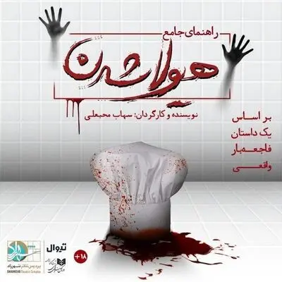 اجراهای ویژه «راهنمای جامع هیولا شدن» در هامون