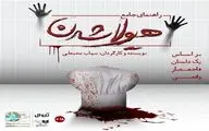 اجراهای ویژه «راهنمای جامع هیولا شدن» در هامون