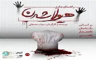 اجراهای ویژه «راهنمای جامع هیولا شدن» در هامون