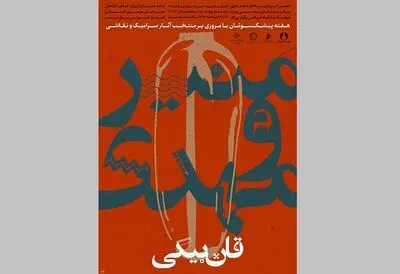 سرامیک امروز ایران از منظر هنر معاصر
