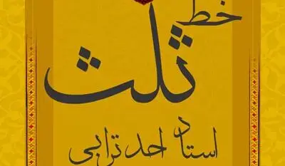 کارگاه آموزشی خط ثلث برگزار می‌شود