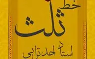کارگاه آموزشی خط ثلث برگزار می‌شود