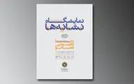 نمایش آثار گرافیکی رضا یعقوبی قلعه نو در اوکراین و ایران