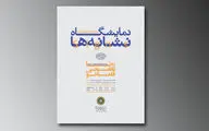 نمایش آثار گرافیکی رضا یعقوبی قلعه نو در اوکراین و ایران
