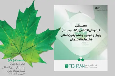 فیلم‌های اقتباسی جشنواره فیلم کوتاه تهران معرفی شدند