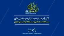 آثار شانزدهمین جشنواره تئاتر مهر کاشان معرفی شدند