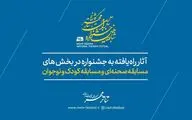 آثار شانزدهمین جشنواره تئاتر مهر کاشان معرفی شدند
