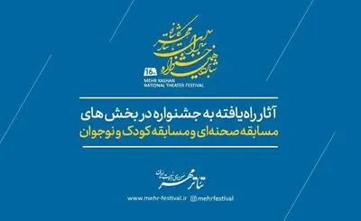 آثار شانزدهمین جشنواره تئاتر مهر کاشان معرفی شدند