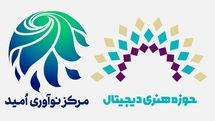 ادامه راه حوزه هنری دیجیتال در مرکز نوآوری‌ امید