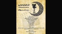 فراخوان اولین جشنواره فیلم کوتاه «ماه» منتشر شد