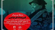 پیکر فریماه فرجامی از خانه هنرمندان بدرقه می‌شود