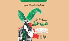 اجرای بیست و نهمین آیین تعزیه در فرهنگسرای خاوران