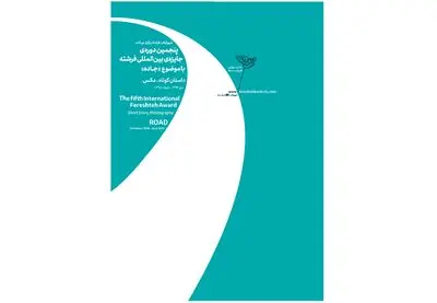 رونمایی از پوستر پنجمین دوره جایزه "فرشته"/ جاده‌ای بی انتها برای نوشتن