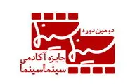 اعلام جزئیات مراسم پایانی دومین جایزه آکادمی سینماسینما