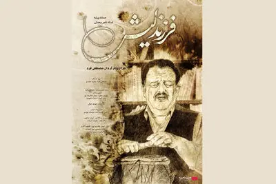 اکران مستند «فرزند لیش» از ۶ اسفند در هنرو تجربه