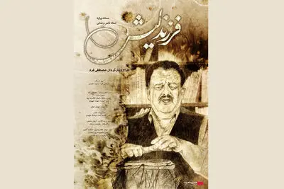 اکران مستند «فرزند لیش» از ۶ اسفند در هنرو تجربه