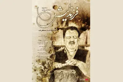 اکران مستند «فرزند لیش» از ۶ اسفند در هنرو تجربه